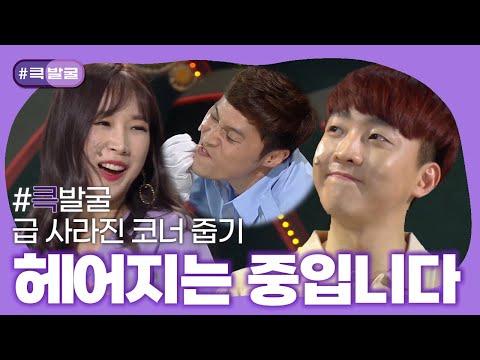[크큭티비] 큭발굴 : 헤어지는 중입니다 | ep.951-955 | KBS 방송