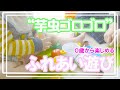 【遊び歌】「イモムシゴロゴロ」赤ちゃんが喜ぶ遊び歌を紹介✨　ふれあい遊び/ふれあい歌/わらべ歌/手遊び歌/ベビーマッサージ/何て言えばいいかな？ベビママ保育園・児童館の始まり〜〜！！