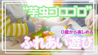 【遊び歌】「イモムシゴロゴロ」赤ちゃんが喜ぶ遊び歌を紹介✨　ふれあい遊び/ふれあい歌/わらべ歌/手遊び歌/ベビーマッサージ/何て言えばいいかな？ベビママ保育園・児童館の始まり〜〜！！