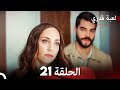 لعبة قدري الحلقة 21 حلقة طويلة Arabic Dubbed