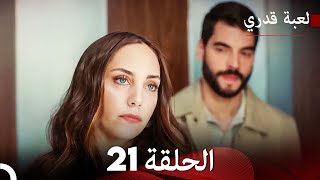 لعبة قدري الحلقة 21 (حلقة طويلة) (Arabic Dubbed)