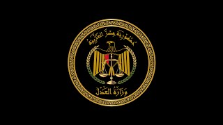 الخدمات الإلكترونية لوزراة العدل على بوابة مصر الرقمية