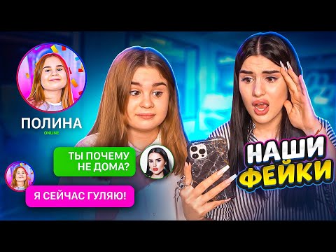 ПЕРЕПИСКА с нашими ФЕЙКАМИ😱 МЫ с сестрой В ШОКЕ!! ЗАЧЕМ ОНИ ПИШУТ ТАКОЕ?