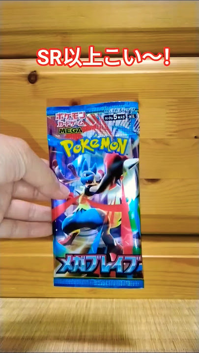 メガブレイブを開封してSR以上をあてたい！#ポケモンカード #ポケカ