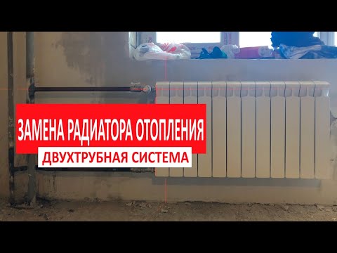 ⚡ ЗАМЕНА РАДИАТОРА ОТОПЛЕНИЯ ГАЗОСВАРКОЙ НА ДВУХТРУБНОЙ СИСТЕМЕ