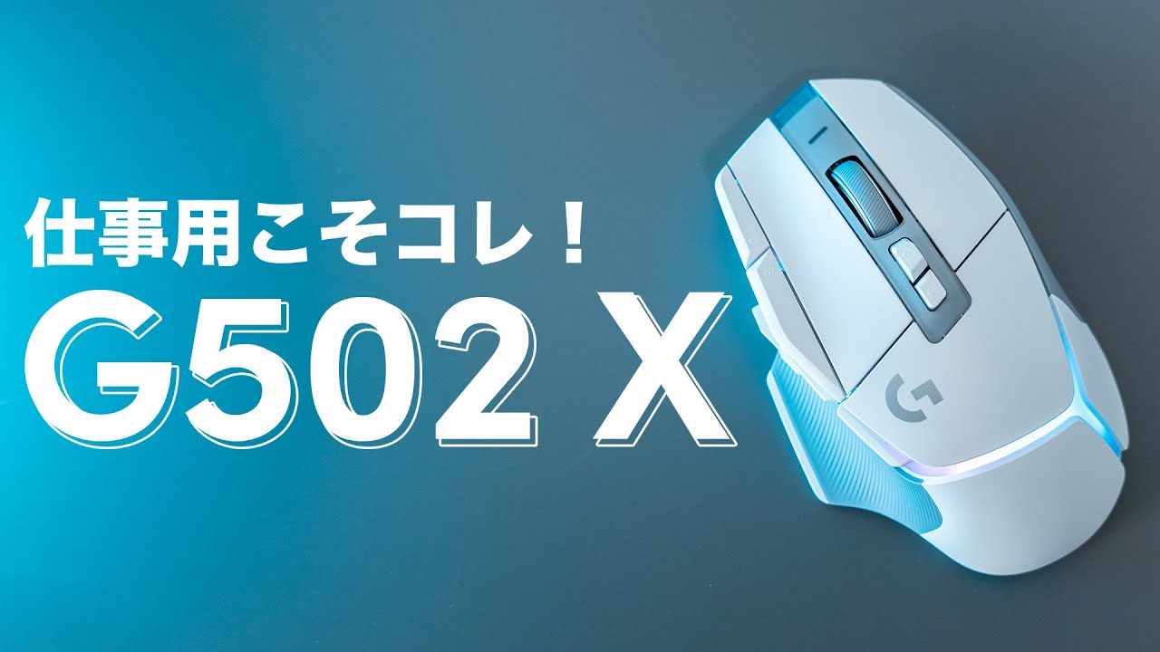 ロジクールのマウス「G502 X」を仕事用マウスとしてオススメする理由 