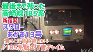 [車内放送]スワローあかぎ13号新宿発車後(♪4打音チャイム 185系)