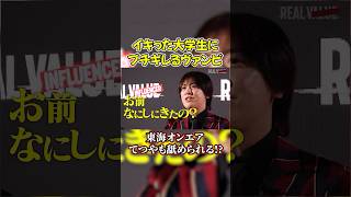 ヴァンビがブチギレ!イキった大学生が東海オンエアてつやにも上から目線で…#shorts #ヴァンビ #リアルバリュー