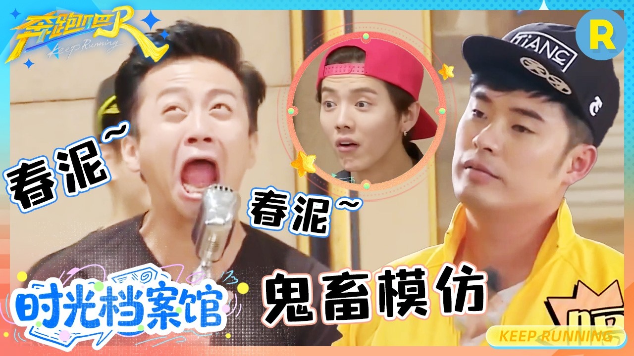 李晨——“春泥”的代言人 全员猜歌比赛“断网” 究竟能猜出几首呢？ #奔跑吧