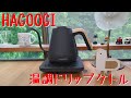 HAGOOGIさんの「温調ドリップケトル」