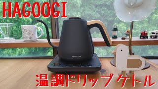 HAGOOGIさんの「温調ドリップケトル」