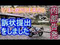THE内部告発02【提出しました】いよいよ後戻りできません
