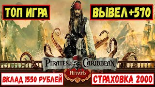 СКАМ - ПИРАТЫ КАРИБСКОГО МОРЯ ИГРА С ВЫВОДОМ РЕАЛЬНЫХ ДЕНЕГ И ВЫВОД ДЕНЕГ С ИГРЫ screenshot 5