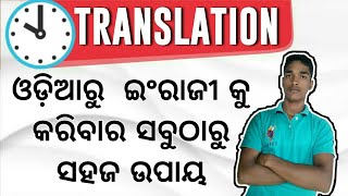 Translation easy trick in odia |How to Translate Odia to EnglishLearn Translation from odia to Eng