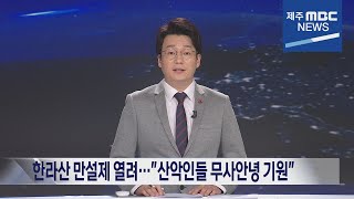 MBC뉴스데스크 제주│전체 다시보기│2023년1월15일