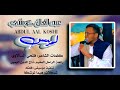 الفنان المبدع عبدالعال كوشي اغنية لميس 