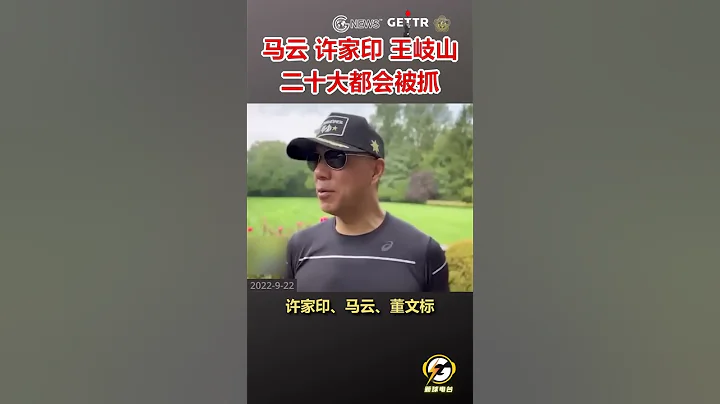马云 许家印 王岐山二十大都会被抓  #马云#许家印#王岐山#爆料#郭文贵#共产党#中共#政治#经济#shorts - 天天要闻