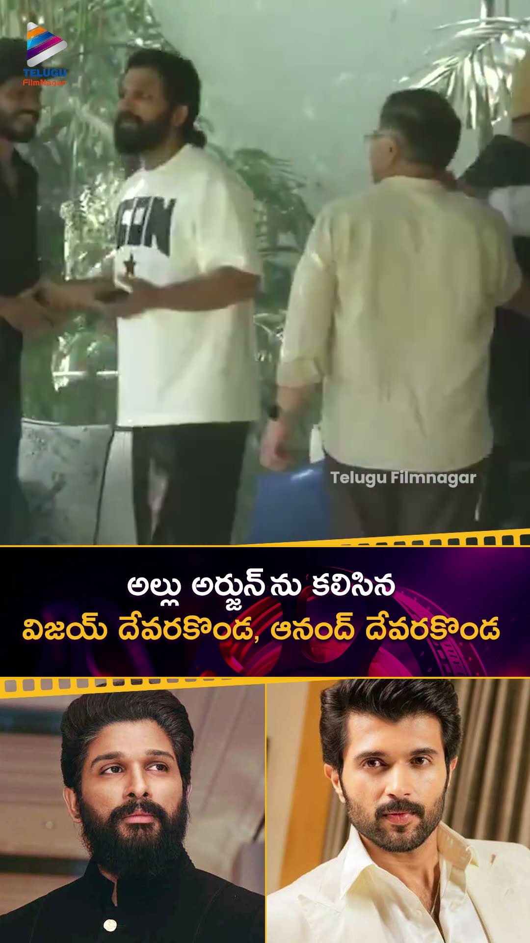 అల్లు అర్జున్ ను కలిసిన విజయ్ దేవరకొండ, ఆనంద్ దేవరకొండ | #AlluArjun | #VijayDeverakonda | #Shorts