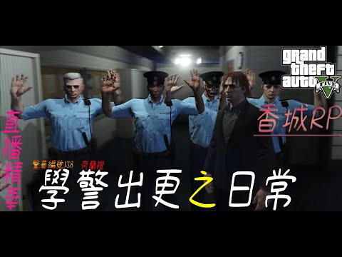 [直播精華]GTA香城RP 學警出更之日常 祝大家新年快樂~~~