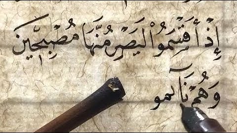مشق رائع مما تيسر من سورة القلم بخط النسخ .. الأستاذ زكي الهاشمي