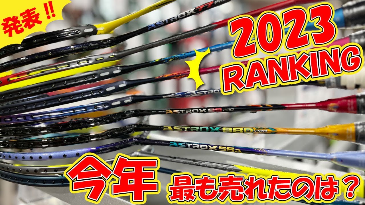 バドミントン版！2023年度、年間販売数量ランキングを発表！ - YouTube