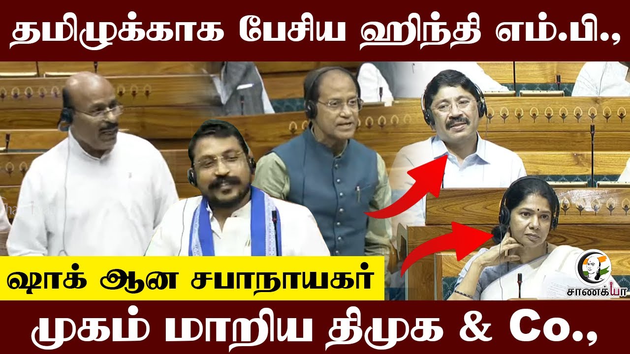 ⁣Tamil-காக பேசிய Hindi M.P; Shock ஆன Chair Person; முகம் மாறிய DMK & Co., | Loksabha