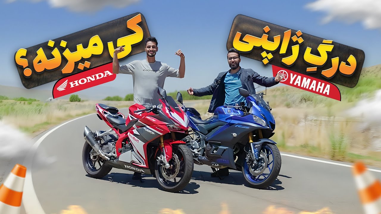 نمیتونی پیشبینی کنی! درگ آر ۲۵ و سی بی آر ۲۵۰ آرآر 🔥