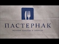 Пастернак гастробар ресторан авторской кухни в Ташкенте