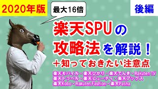 【2020年版】最大16倍！楽天SPUの攻略法を分かりやすく解説！＋知っておきたい注意点【後編】