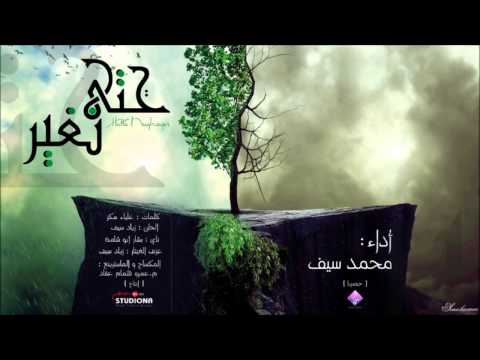 حتى نغير أداء محمد سيف