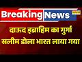 Breaking News | Dawood Ibrahim का गुर्गा Salim Dola भारत लाया गया.. इस्तांबुल से हुई थी गिरफ्तारी
