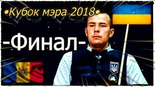 •Кубок мэра Москвы-2018•. Финал. Мужчины. Спорт\TV•