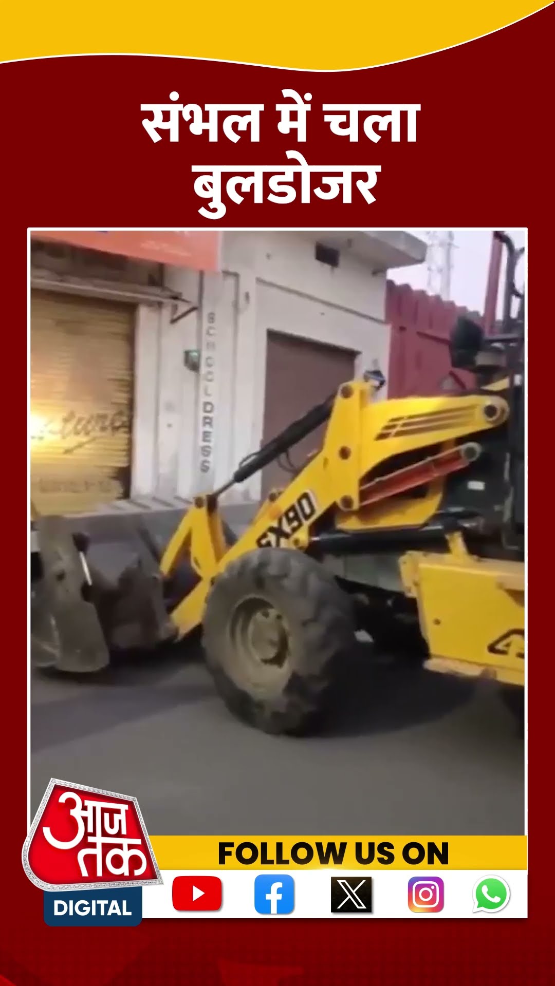 Sambhal में चला Bulldozer | #sambhal #sambhalbulldozer #aajtakshorts