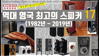 한번쯤 꼭 들어봐야 할 역대 영국 최고의 스피커 17 | 왓 하이파이(What Hi-Fi) 선정