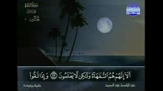 تلاوة مجودة ونادرة|الشيخ عبد الباسط عبد الصمد|قناة المجد للقران الكريم|١٤٢٥(تسجيل نادر)