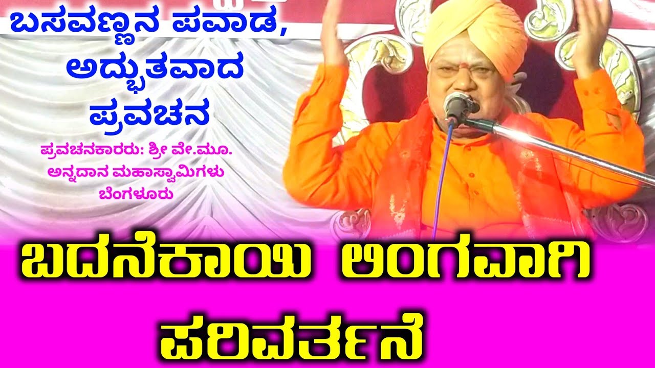 ಬಸವಣ್ಣನ ಮಹಿಮೆ | ಬದನೆಕಾಯಿ ಲಿಂಗವಾಗಿ ಪರಿವರ್ತನೆ ಮಾಡಿದ ಅದ್ಭುತ ಘಟನೆ | ಪ್ರವಚನ #ಗ್ರಾಮೀಣಜನಜೀವನ #ಕನ್ನಡಪ್ರವಚನ 
