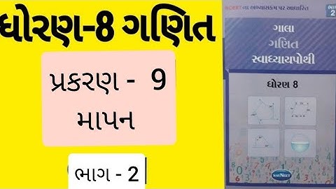 Std 8 Maths Ch 9 Swadhyaya Pothi  | dhoran 8 ganit  Ch 9 Swadhyaya Pothi