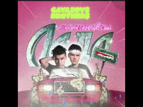 Gayazov Brother Malinovaya Lada Official Audio