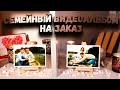 Семейный видеоальбом НА ЗАКАЗ (23 фотографии)