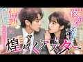 🔥1夜限りのニセ恋人のはずが、美男社長と契約婚!?情熱に満ちた愛に心を奪われています 日本語吹替版 #スカっと #ショートドラマ #短編ドラマ #shorts #drama