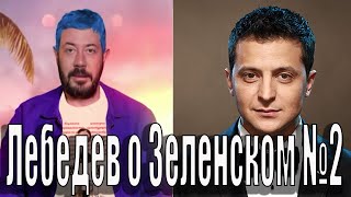 Лебедев о Зеленском №2