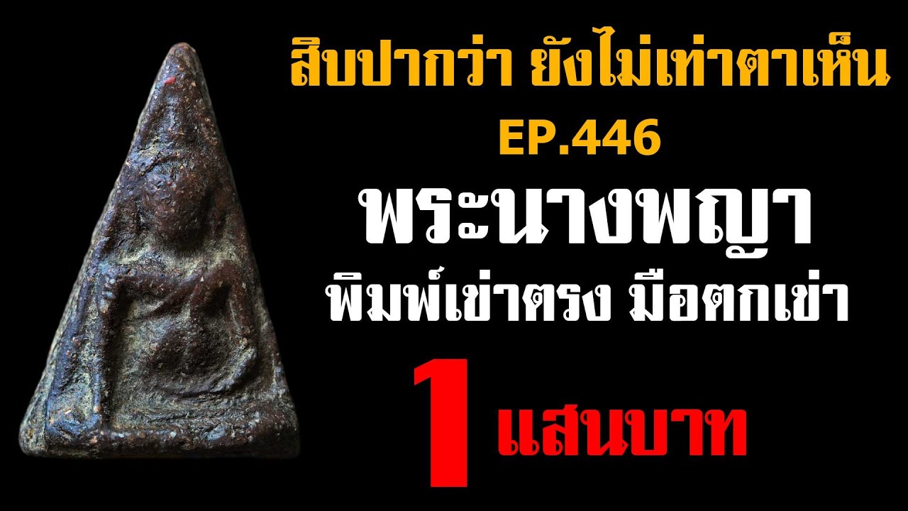 (ขายแล้ว) EP.446 พระนางพญา พิมพ์เข่าตรงมือตกเข่า@กาญจน์ จันทร