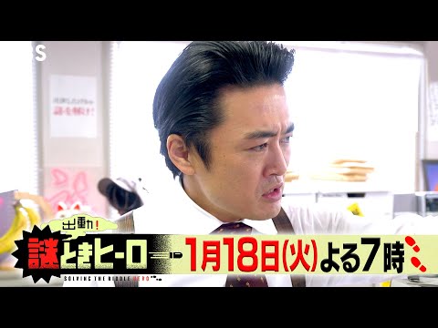 『出動！謎ときヒーロー』1/18(火) 菊池風磨＆田中樹が参戦!! 謎解きドラマゴールデンSP【TBS】