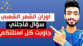 جاوبت على كل اسئلة المتابعين  سؤال فاجئني  اوزان الشعر الشعبي