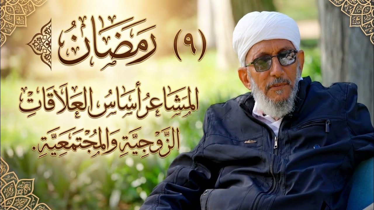(٩)#رمضان...المشاعر الإنسانية أساس العلاقات الزوجية والاجتماعية. 