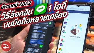 วิธีใช้ Line 1 ไอดี หลายเครื่อง หรือ 1 เครื่อง 2 ไอดี ก็ได้ ปี 2022 แอนดรอยด์ทำได้ทุกรุ่น!