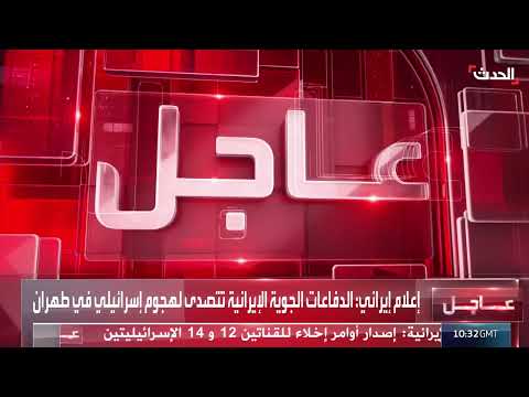 الدفاعات الجوية الإيرانية تواجه هجوماً إسرائيلياً - مشاهد متداولة