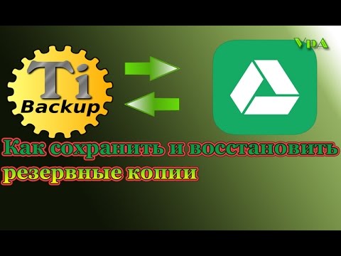 Как восстановить резервные копии Titanium Backup c Google Диск