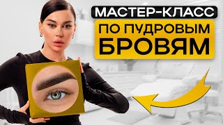 МАСТЕР-КЛАСС по 4D бровям! / Как сделать идеальные пудровые брови?