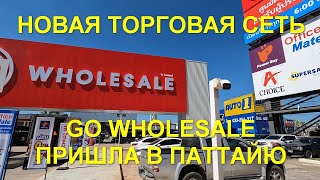 Новая торговая сеть GO WHOLESELE пришла в Паттайю